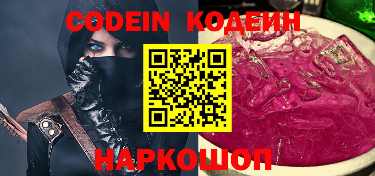 Codein напиток Lean (лин) Ржев